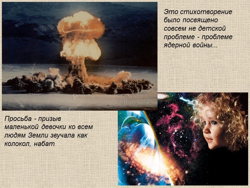 Это стихотворение было посвящено совсем не детской проблеме - проблеме ядерной войны...  